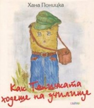 Как Тапичката ходеше на училище