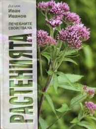 Лечебните свойства на растенията