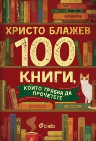100 книги, които трябва да прочетете