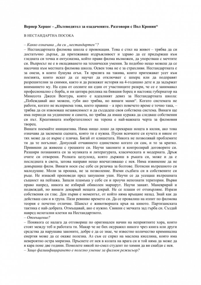 Пътеводител за озадачените. Разговори с Пол Кронин