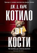 Котило от кости