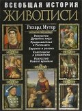 Всеобщая история живописи