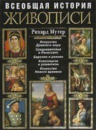 Всеобщая история живописи