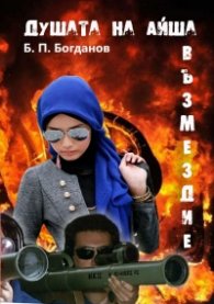 Душата на Айша: Възмездие