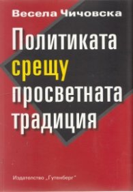 Политиката срещу просветната традиция