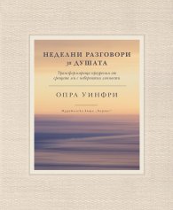 Неделни разговори за душата