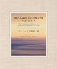 Неделни разговори за душата