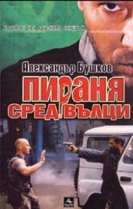 Пираня сред вълци