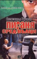 Пираня сред вълци