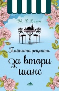 Тайната рецепта за втори шанс