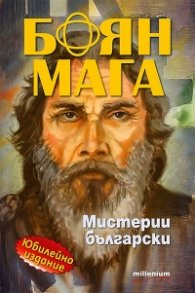 Боян Мага. Мистерии български (юбилейно издание)