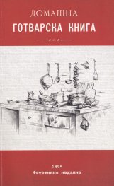 Домашна готварска книга (фототипно издание от 1895 г.)