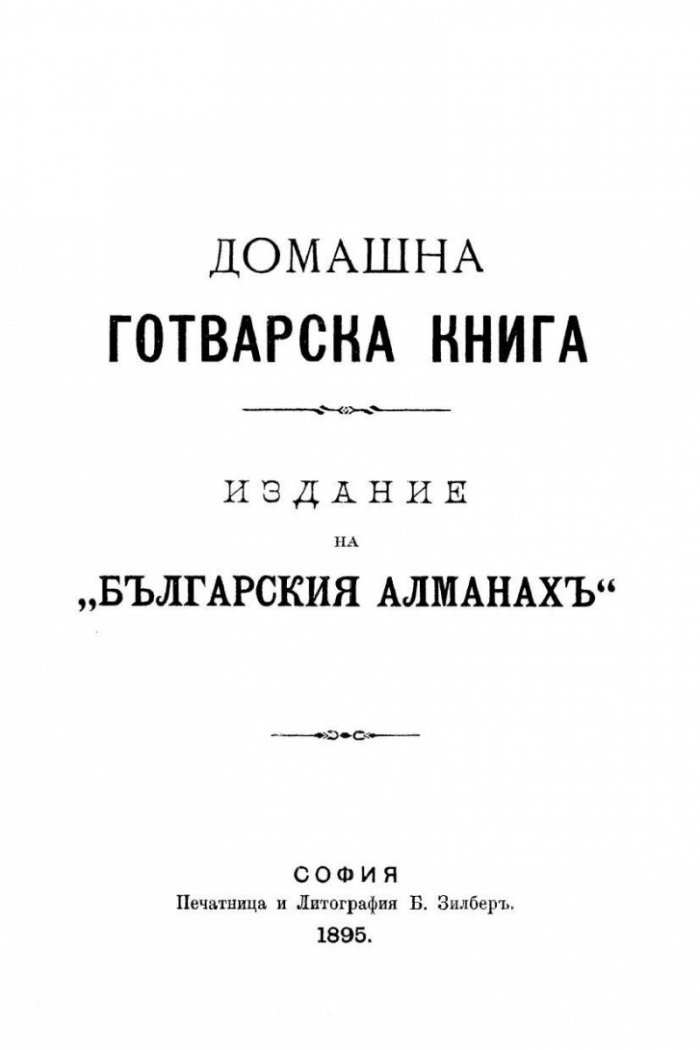 Домашна готварска книга (фототипно издание от 1895 г.)