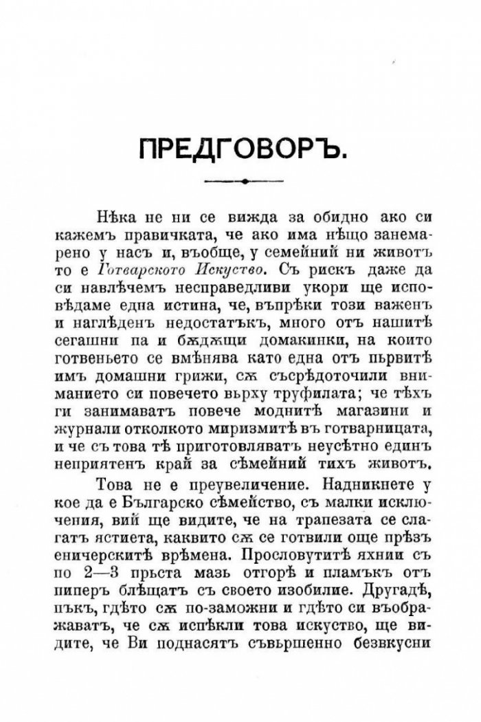 Домашна готварска книга (фототипно издание от 1895 г.)