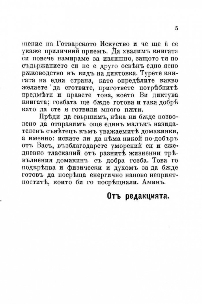 Домашна готварска книга (фототипно издание от 1895 г.)