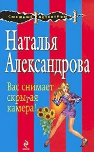 Вас снимает скрытая камера!/ Смешные детективы