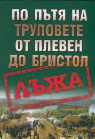 По пътя на труповете от Плевен до Бристол
