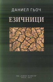Езичници