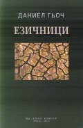 Езичници