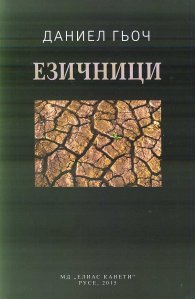 Езичници