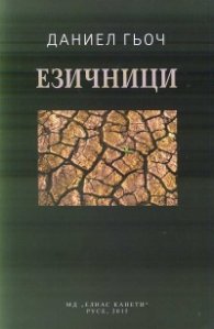 Езичници