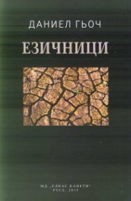 Езичници