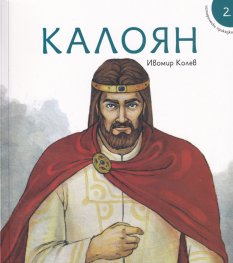 Исторически приказки 2: Калоян