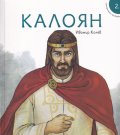 Исторически приказки 2: Калоян