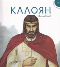 Исторически приказки 2: Калоян