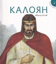 Исторически приказки 2: Калоян