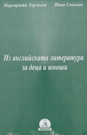 Из английската литература за деца и юноши