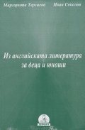 Из английската литература за деца и юноши