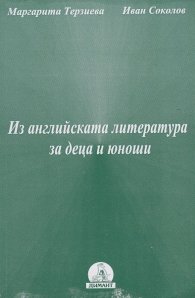 Из английската литература за деца и юноши