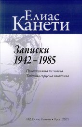 Записки 1942-1985 (Провинцията на човека. Тайното сърце на часовника)