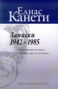 Записки 1942-1985 (Провинцията на човека. Тайното сърце на часовника)