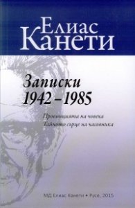 Записки 1942-1985 (Провинцията на човека. Тайното сърце на часовника)