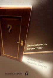 Онтологически проектории