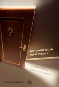Онтологически проектории