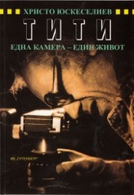 Христо Юскеселиев - Тити: Една камера - един живот