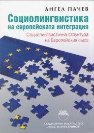 Социолингвистика на европейската интеграция. Социолингвистична структура на Европейския съюз