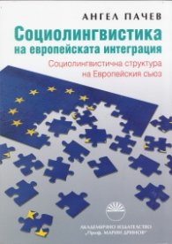 Социолингвистика на европейската интеграция. Социолингвистична структура на Европейския съюз