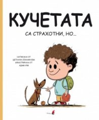 Кучетата са страхотни, но...