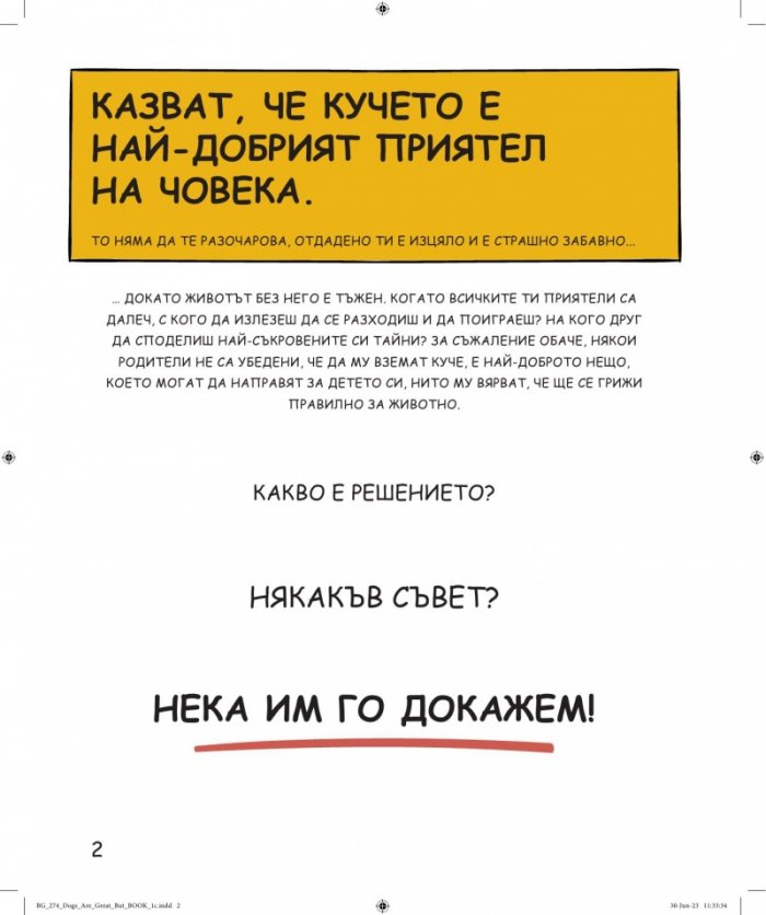 Кучетата са страхотни, но...