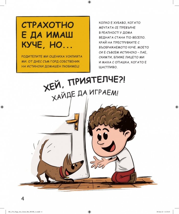 Кучетата са страхотни, но...
