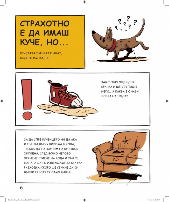 Кучетата са страхотни, но...