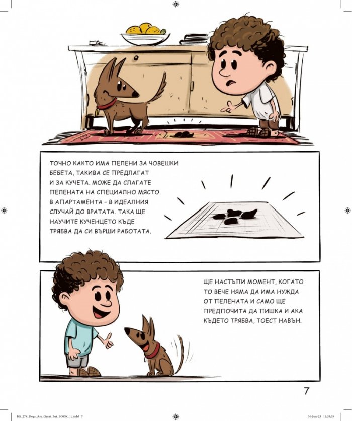 Кучетата са страхотни, но...