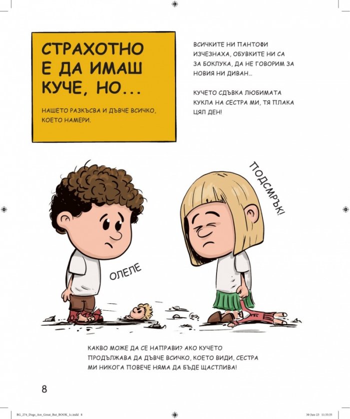 Кучетата са страхотни, но...