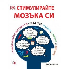 Стимулирайте мозъка си