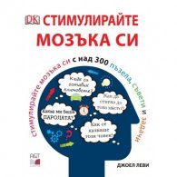 Стимулирайте мозъка си