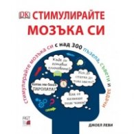 Стимулирайте мозъка си